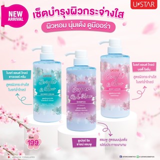 Ustar ยูสตาร์ แชมพู/ครีมอาบน้ำ/โลชั่น FULL BODY GLOW UP!