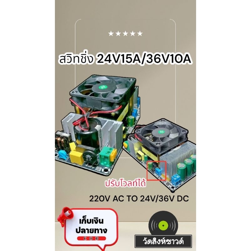สวิทชิ่งแปลงไฟ220v ACเป็น24vDCและ36v dc15A ใช้ได้กับแอมป์บลูธูทหลายรุ่นปรับไฟลดเพิ่มได้ ไฟแรงกระแสนิ่ง