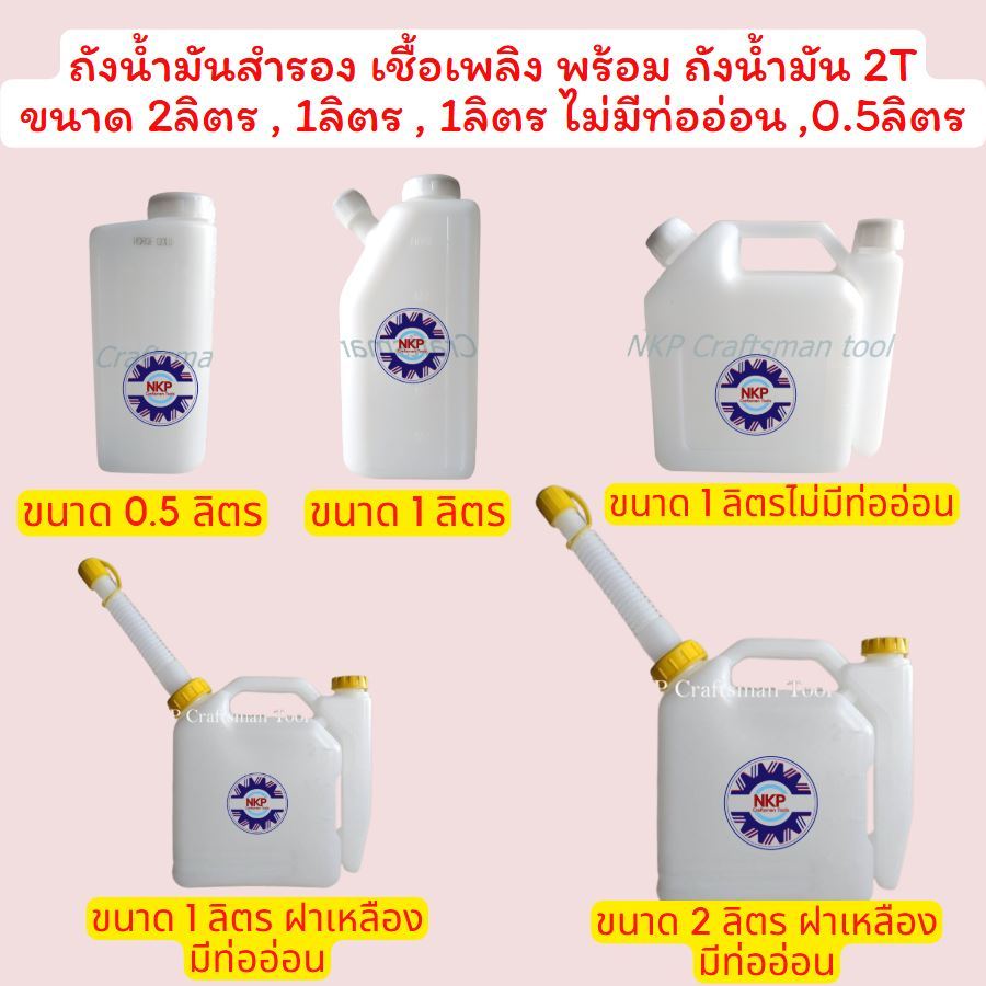 ถังน้ำมันสำรองเชื้อเพลิง ขนาด 2T ขนาด 0.5ลิตร 1ลิตร 1.5ลิตร 2ลิตร มีหลายขนาดให้เลือก