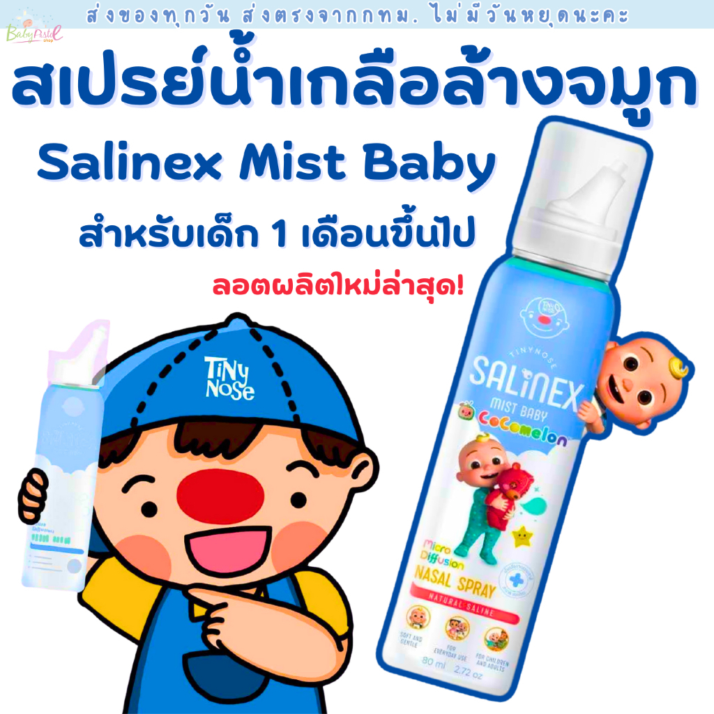 (ส่งด่วน/ส่งทันที🔥) (Live โค้ดโหด) Salinex Mist Baby สเปรย์น้ำเกลือพ่นจมูกหรือล้างจมูก