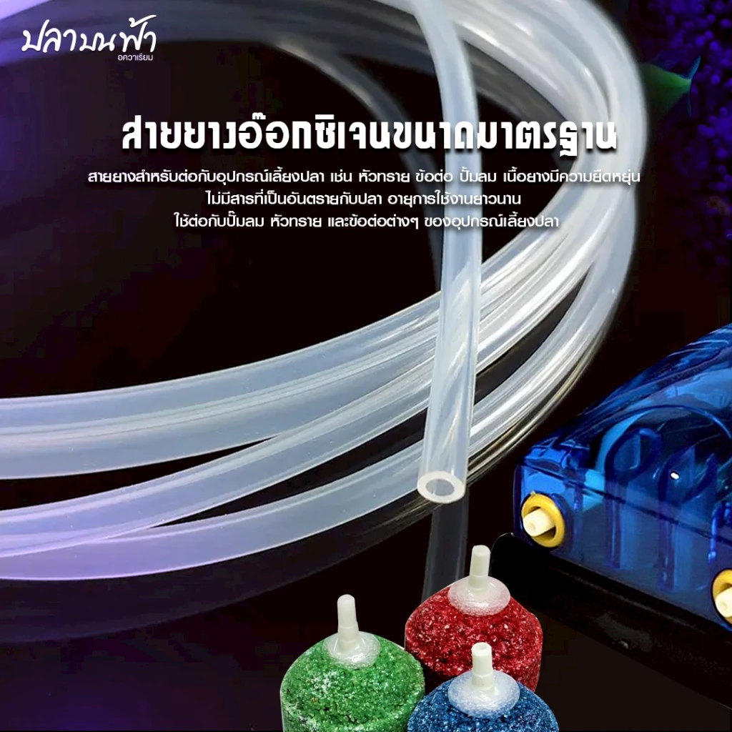 สายยางชนิดพิเศษ สายออกซิเจน สายยางสำหรับต่อปั๊มลมออกซิเจน สายยางสำหรับต่อปั๊มน้ำตู้ปลา ขนาด 4 มม. 6 มม. 10 มม. thumbnail 6