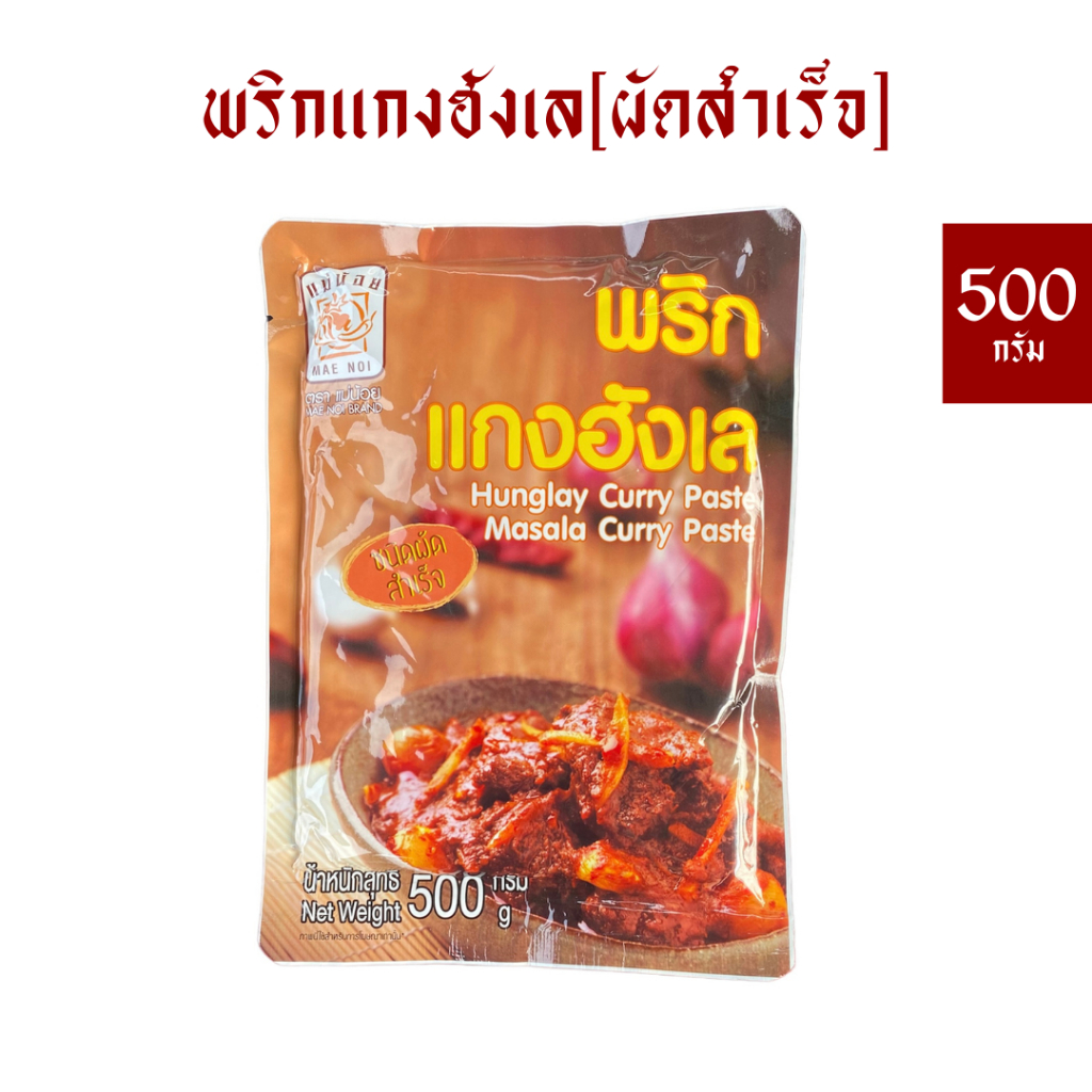 พริกฮังเลแม่น้อย(ผัดสำเร็จ) 500 กรัม สำหรับทำฮังเล 6 กก. *มีฮาลาน