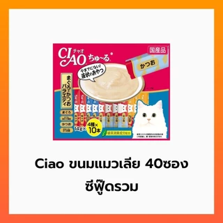 Ciao ขนมแมวเลีย 40 ซอง มี 3 รส ให้เลือก