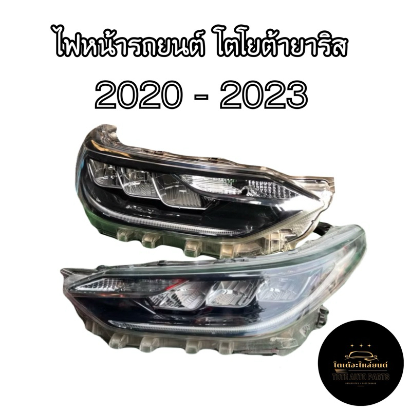 ไฟหน้า Toyota Yaris / Toyota Yaris Ative 2020-2021