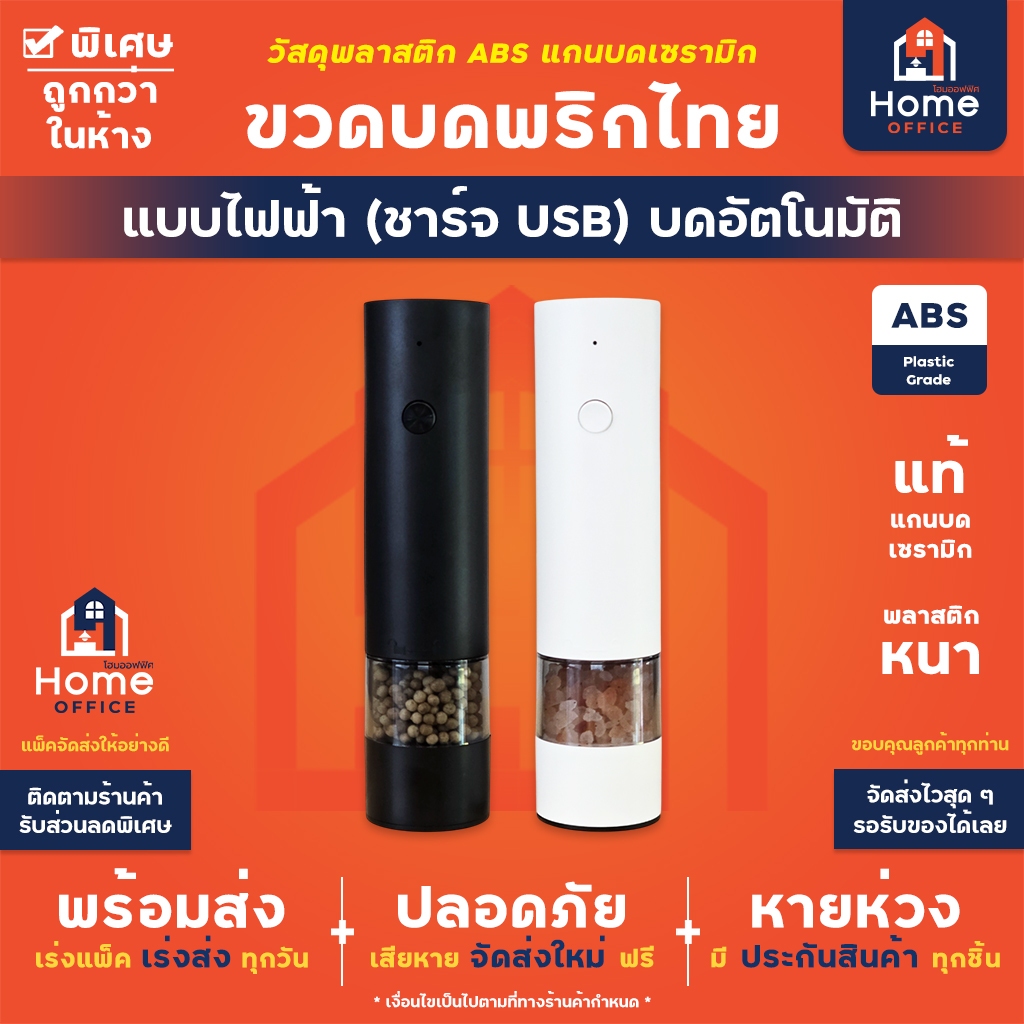 Home Office ขวดบดพริกไทยไฟฟ้า (ชาร์จ USB) หมุนบดอัตโนมัติ รุ่น SW-WG36U ขวดบดพริกไทยอัตโนมัติ พริกไทย เกลือ กัมปอต งา