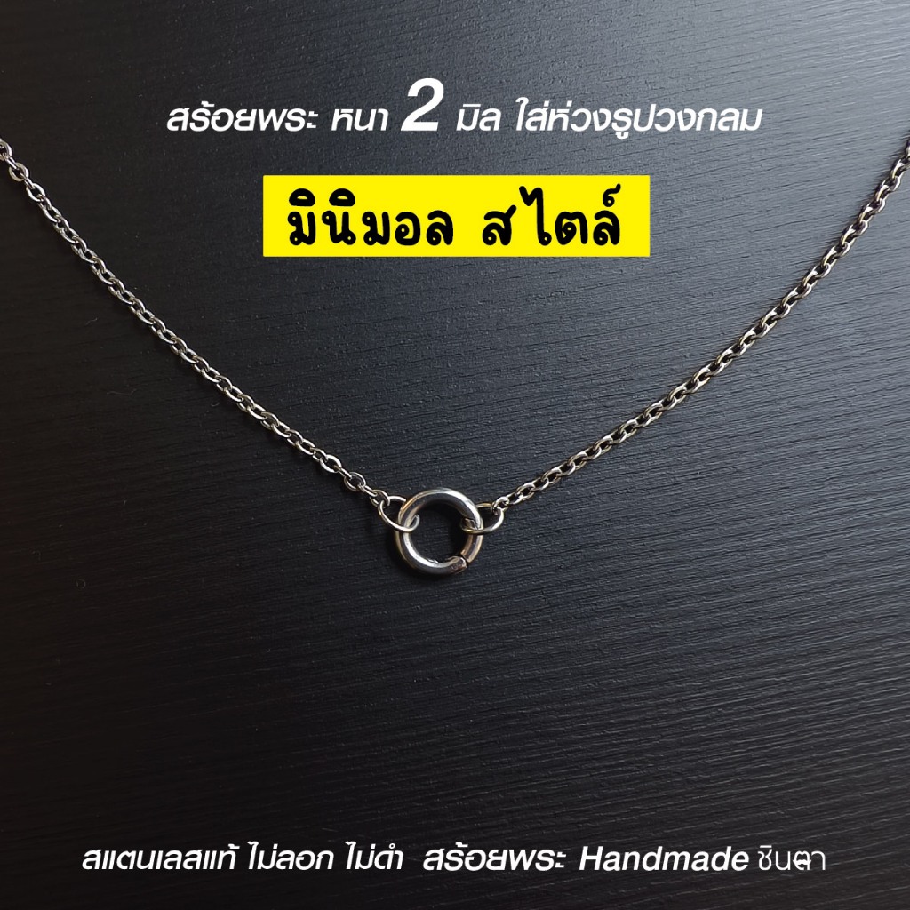 สร้อยสแตนเลสแท้ สร้อยพระ ผู้หญิง ผู้ชาย เด็ก หนา 2 มิล งาน Handmade ลายโซ่เล็ก Mini Gib ห่วงกลม เปลี่ยนพระง่าย ชินตา