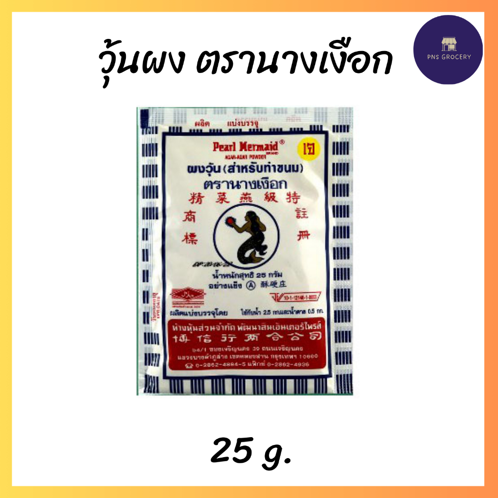 ผงวุ้นตรานางเงือก ผงวุ้นทำขนม ซองสีน้ำเงิน ขนาด 25 กรัม