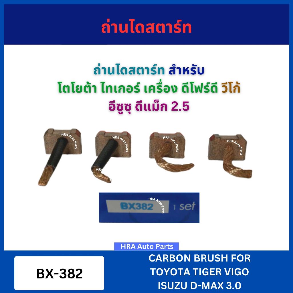 AFTA แปรงถ่านไดสตาร์ท BX-382 สำหรับ TOYOTA TIGER D4D VIGO ISUZU D-MAX DMAX 2.5 โตโยต้า ไทเกอร์ เครื่