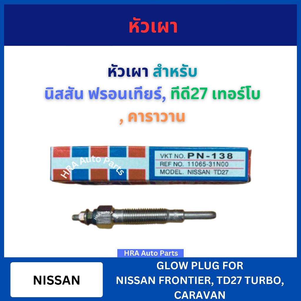 หัวเผา VKT PN-138 สำหรับ NISSAN BIG-M BIGM FRONTIER TD27 TURBO นิสสัน ฟรอนเทียร์ ทีดี27 เทอร์โบ คารา