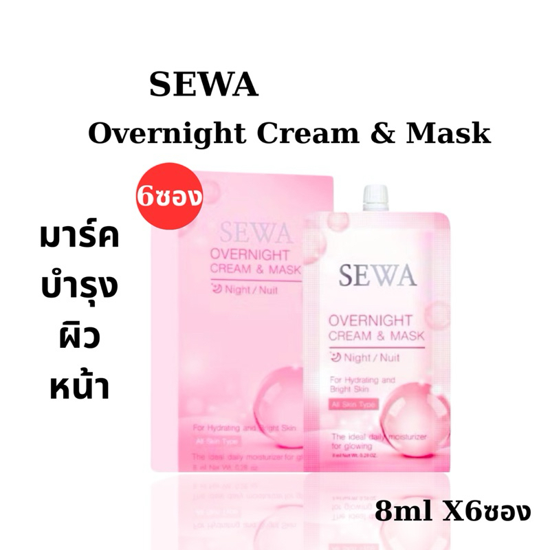 (ยกกล่อง x 6ซอง) เซวา โอเวอร์ไนท์ ครีม แอนด์ มาสก์ SEWA Overnight Cream & Mask (8ml)
