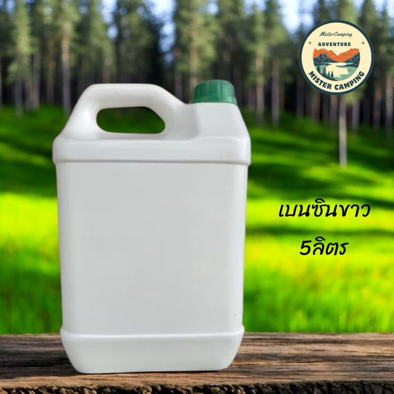 น้ำมันเบนซินขาว   ขนาด 1ลิตร และ 5ลิตร สำหรับ ตะเกียง และเตาน้ำมัน Coleman