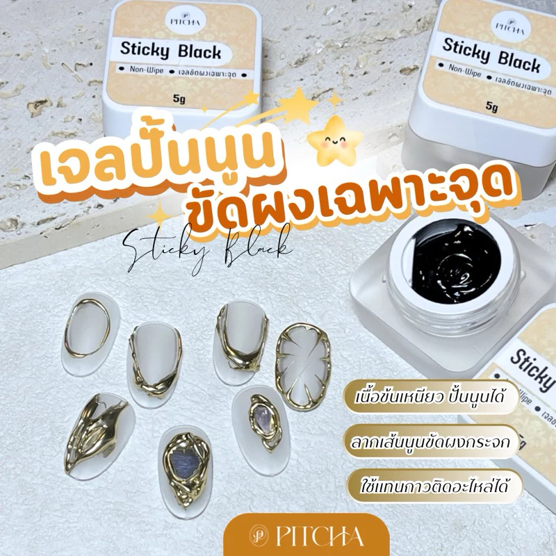 P-P15-Sticky Black /เจลปั้นนูน ขัดผงเฉพาะจุด/สีดำใส /PITCHA /ขัดผงติดง่าย เงาสวยติดทน