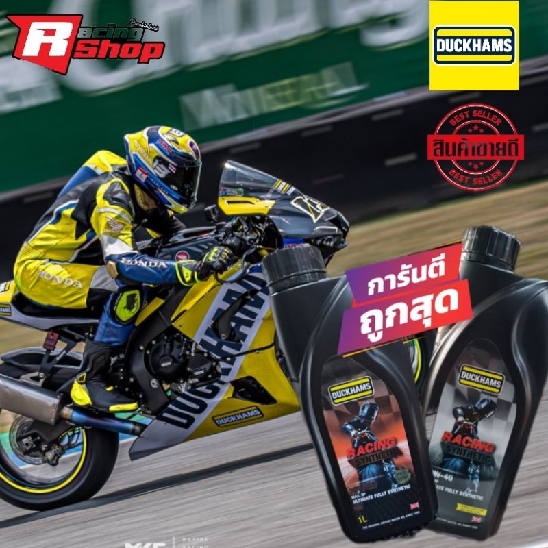 น้ำมันเครื่อง DUCKHAMS Racing สังเคราะห์แท้ (มีของแถมทุกออเดอร์)