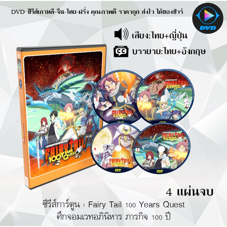 DVD ซีรีส์การ์ตูน Fairy Tail 100 Years Quest ศึกจอมเวทอภินิหาร ภารกิจ 100 ปี จำนวน 4 แผ่นจบ (พากย์ไท