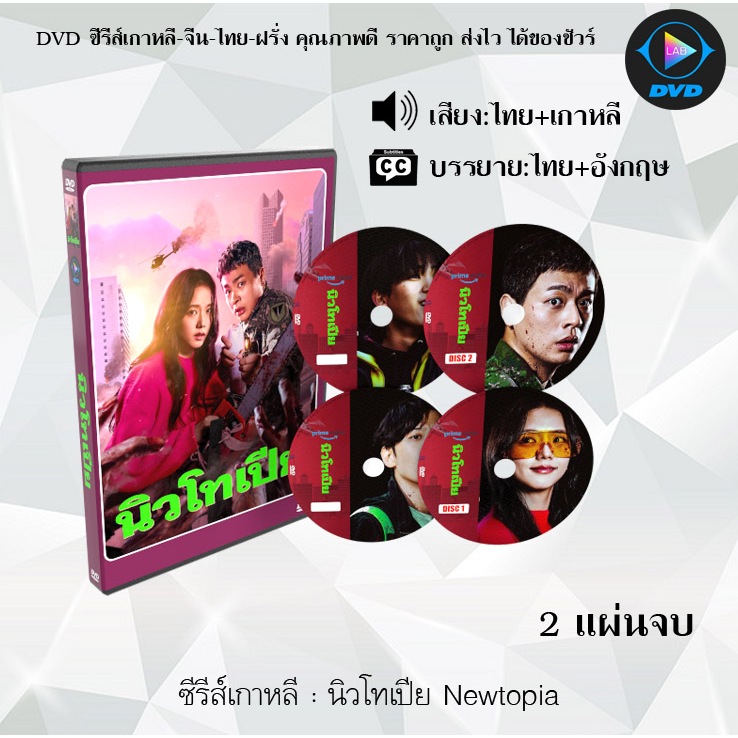 DVD ซีรีส์เกาหลี นิวโทเปีย Newtopia : 2 แผ่นจบ (พากย์ไทย+ซับไทย)