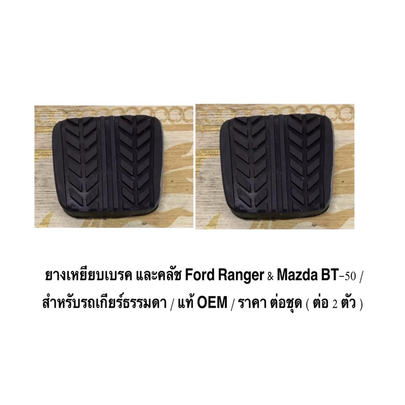 ยางเหยียบเบรค และคลัช Ford Ranger & Mazda BT-50 สำหรับรถเกียร์ธรรมดา / แท้ OEM / ราคา ต่อชุด ( ต่อ 2 ตัว )