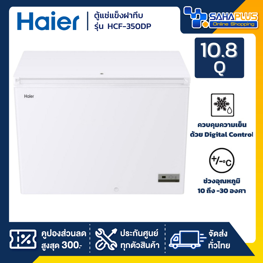 New! ตู้แช่แข็งฝาทึบ Smart Digital Haier รุ่น HCF-350DP ขนาด 10.8 Q ( รับประกันนาน 5 ปี )