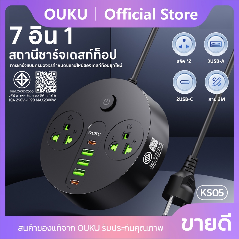 ปลั๊กพ่วงชาร์จเร็ว 2300W 7ช่องชาร์จ สายยาว 2 เมตร ปลั๊ก 3ขาเเบบขากลม ขนาดเล็ก พกพาสะดวก OUKU KS05