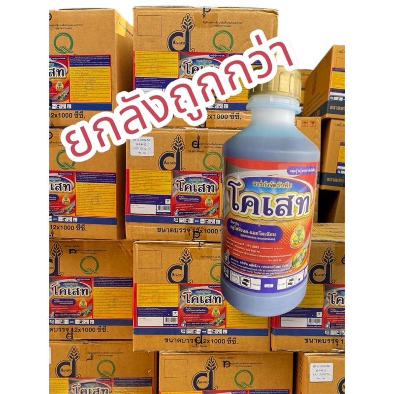 โคเสท กลูโฟซิเนต 1ลิตร (ยกลังมี12ขวด) กำจัดวัขพืชในอ้อย