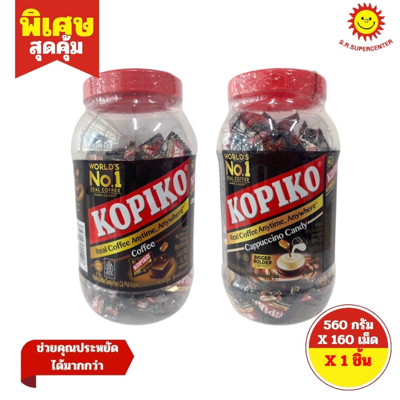[ 1 กระปุก ] Kopiko โกปิโก้ ลูกอมกาแฟ 2 รสชาติ 560 กรัม 160 เม็ด รสคาปูชิโน่ รสกาแฟ