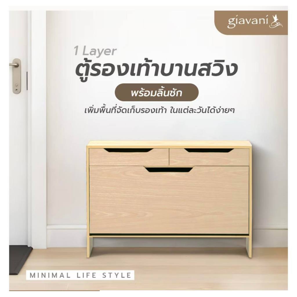 Givani- ตู้รองเท้าบานสวิง 1 Layer+ลิ้นชัก -GV9807