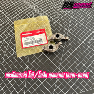 กระเดื่องวาล์วไอดี-วาล์วไอเสียเวฟ110i/ดรีม110i(2021-2025) แท…