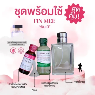 หัวเชื้อน้ำหอม 100% กลิ่นฟิน มี(FIN MEE)