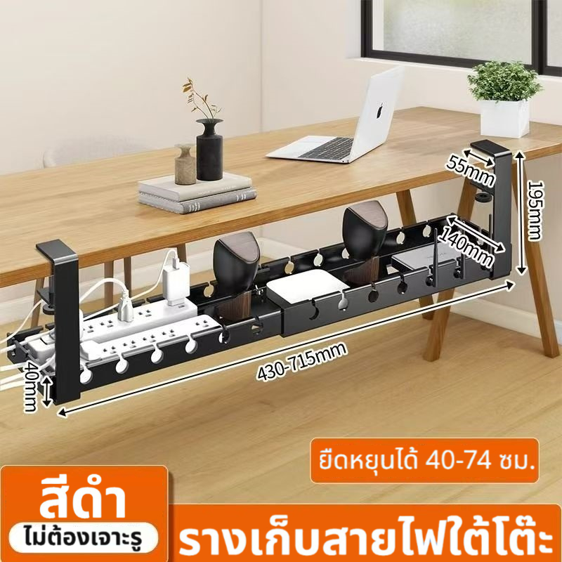 รางเก็บสายไฟใต้โต๊ะ ยืดหยุนได้ 40-74 ซม. ไม่ต้องเจาะรูแข็งแรงทนทาน HW