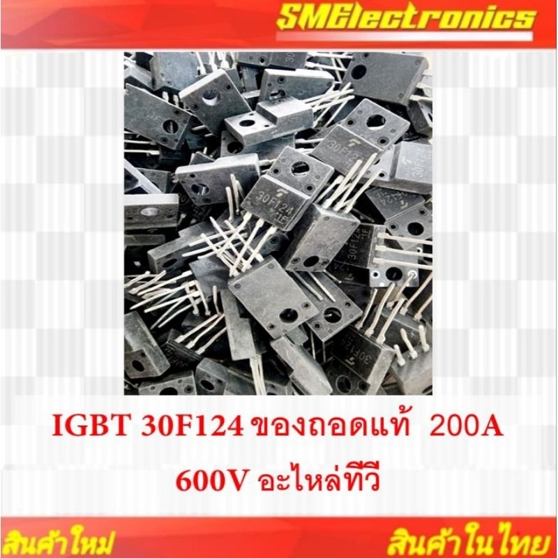 IGBT 30F124 ของถอดแท้ 200A 600V อะไหล่ทีวี
