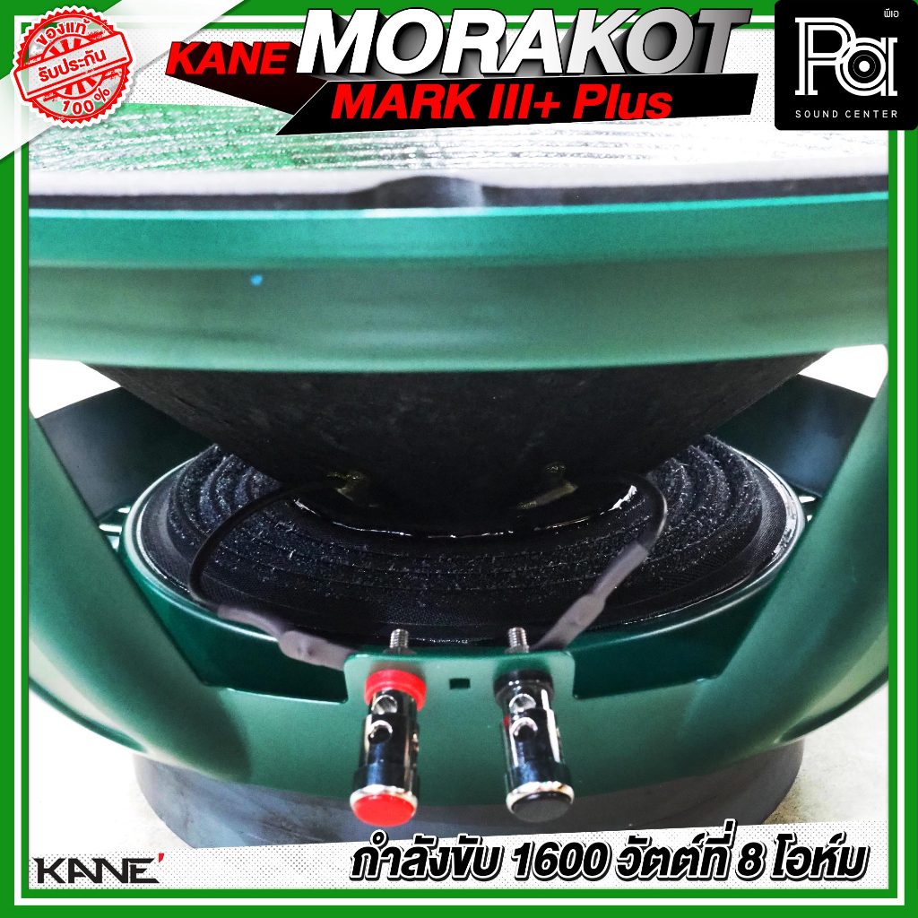 KANE 18" MORAKOT MARK III + PLUS ดอกลำโพง ขนาด 18 นิ้ว 1600 วัตต์ ที่ 8 โอห์ม 95 dB มรกต โครงเขียว
