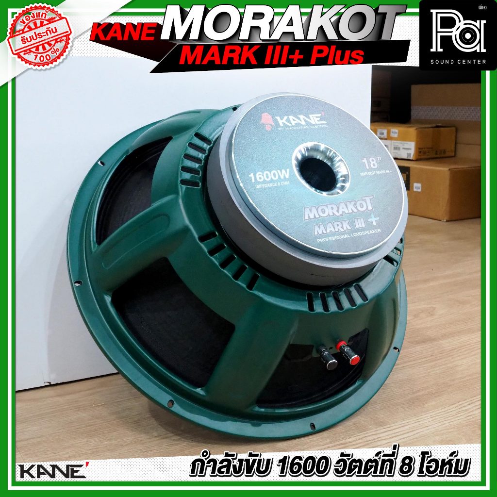KANE 18" MORAKOT MARK III + PLUS ดอกลำโพง ขนาด 18 นิ้ว 1600 วัตต์ ที่ 8 โอห์ม 95 dB มรกต โครงเขียว