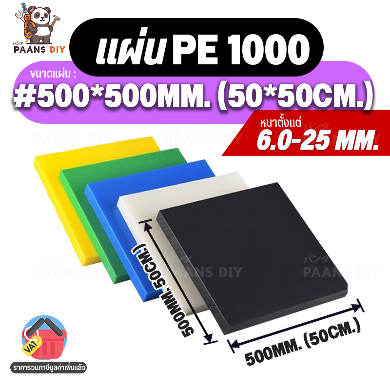 (50x50cm) ขนาด:#500x500mm หนา6-25mm. PE1000 สีขาว/ดำ/เหลือง/เขียว แผ่นพีอี1000 (UHMW-PE) แผ่นพลาสติก