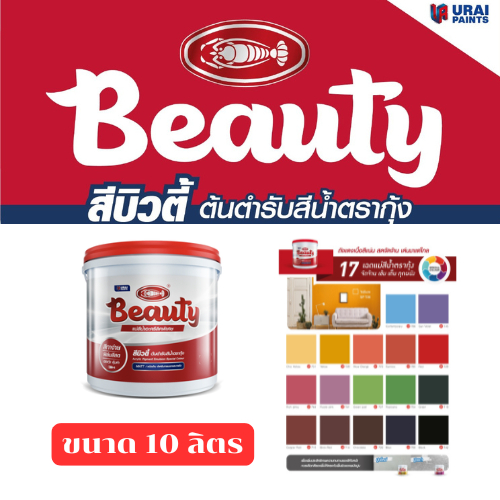 Beauty สีทาบ้าน สีน้ำอะครีลิค สีน้ำ สีน้ำพลาสติก รองพื้นปูนใหม่-เก่า บิวตี้ขนาดแกลลอน(10 ลิตร)