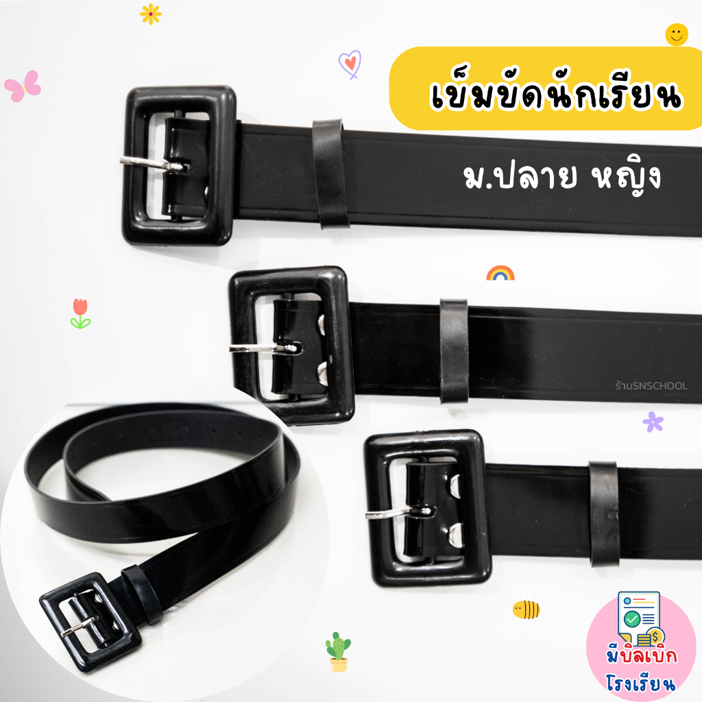 เข็มขัดนักเรียน หญิง ม.ปลาย ดำเงา หนังเงาPU หนังแก้ว เครื่องแบบนักเรียน มัธยมเข็มขัด มีบิลเบิกโรงเรียน