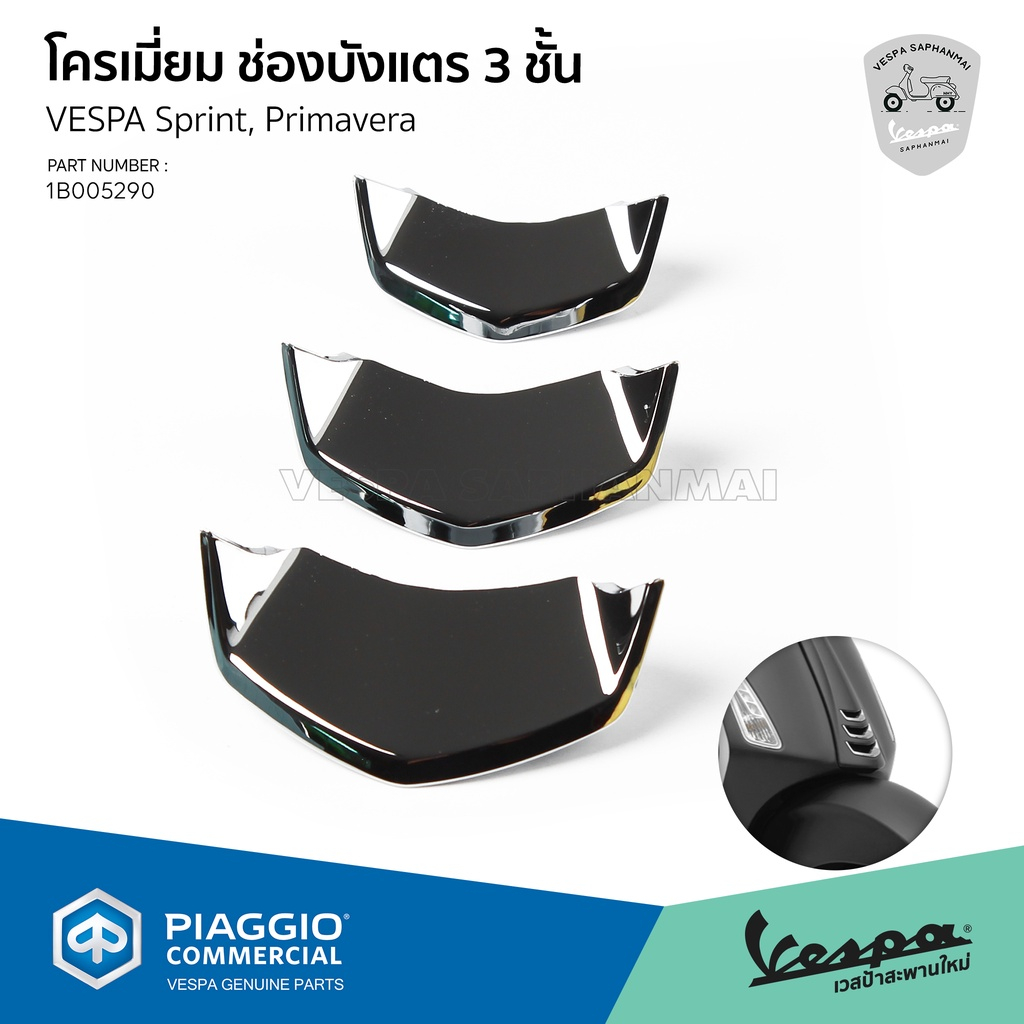 โครเมี่ยม ช่องบังแตร 3 ชิ้น สำหรับ Vespa Sprint, Primavera  I-GET ก่อนปี 2024 (สอบถามก่อนสั่งซื้อ)