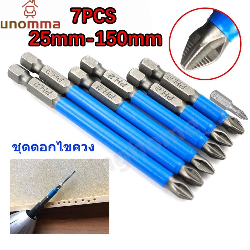 🎈ดอกสว่านไขควงแม่เหล็ก กันลื่น 25 50 65 70 90 127 150 มม. PH2 25 มม.-150 มม. 7 ชิ้น unomma