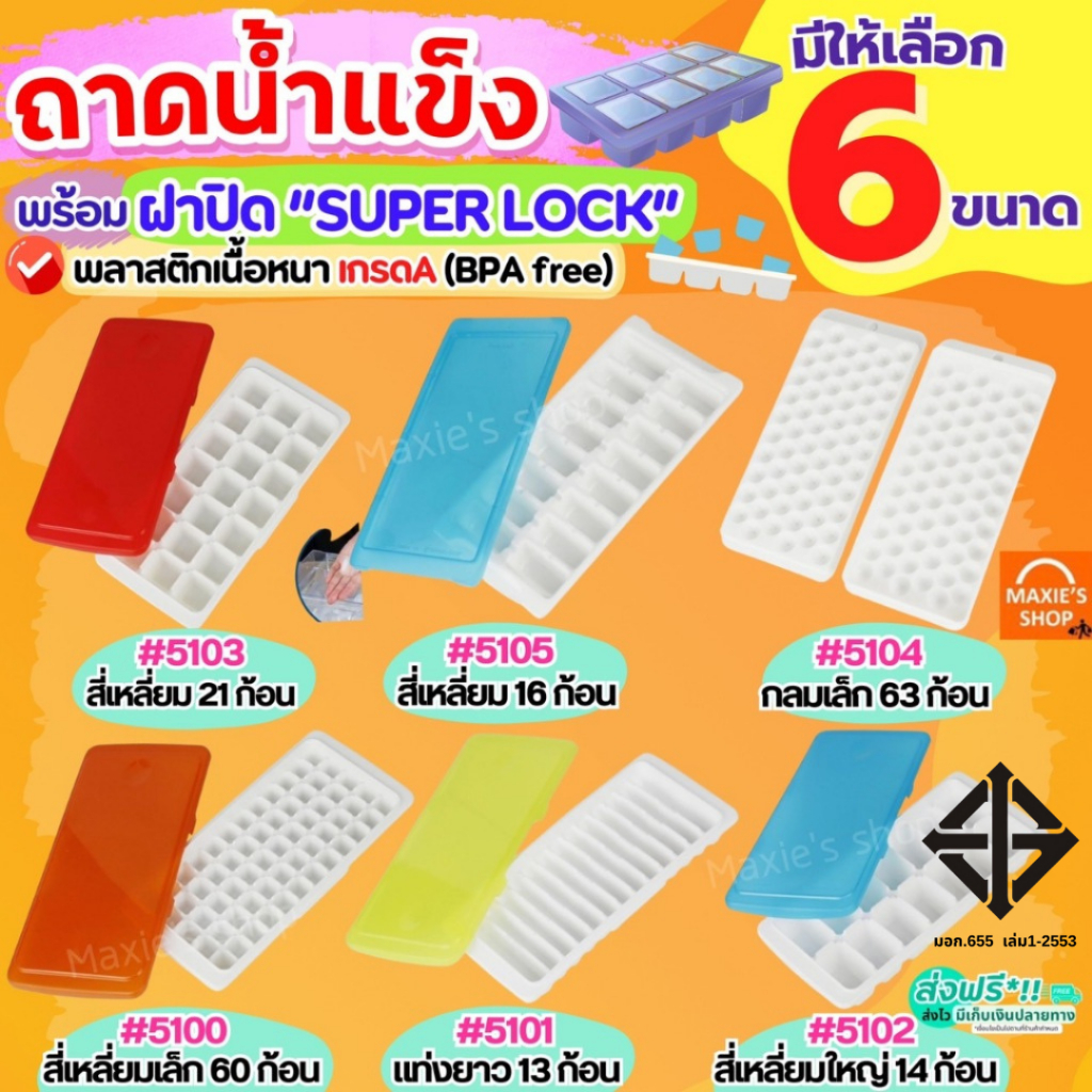 ถาดทำน้ำแข็ง พร้อมฝาปิด Super lock ถาดน้ำแข็ง ที่ทำน้ำแข็ง แม่พิมพ์น้ำแข็ง ช่องทำน้ำแข็ง MAXIE