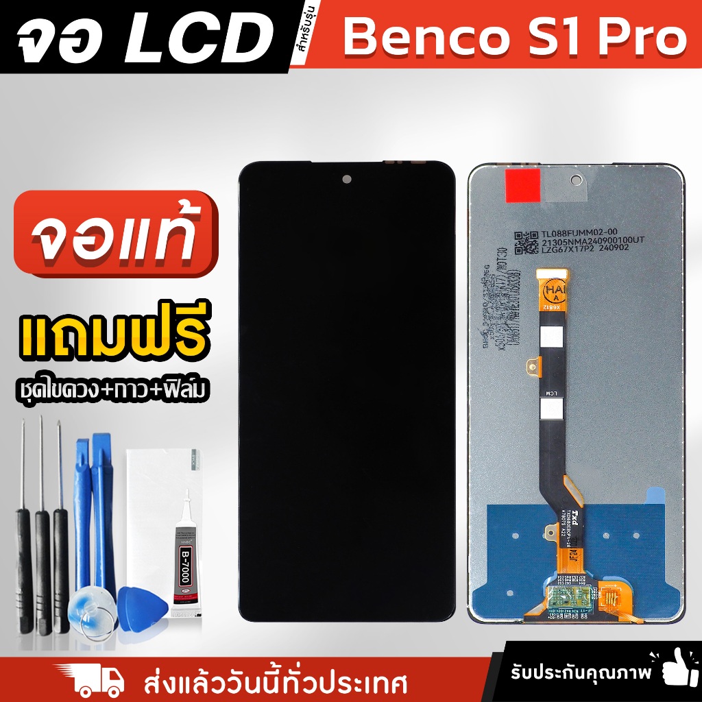 หน้าจอ Benco S1 Pro งานแท้ LCD แถมฟรี!! ชุดไขควง กาว 3 ml ฟิล์มกระจกกันรอย