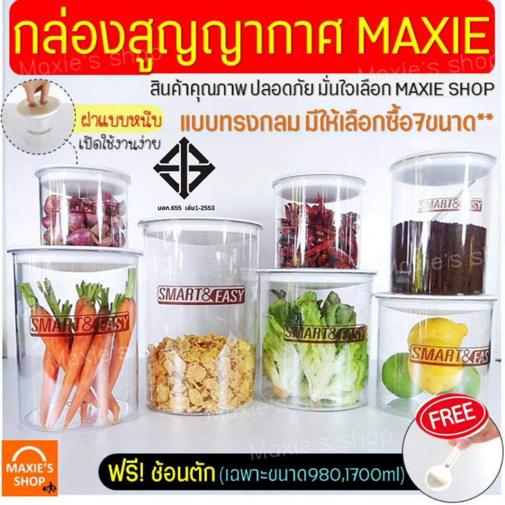 🔥ส่งฟรี🔥 กระปุกสูญญากาศ ทรงกลม MAXIE (มีเลือก7ขนาด) กระปุกพลาสติก กระปุกใส่อาหาร กระปุกใส่ขนม กระปุกใส่นมผง โหลสูญญากาศ