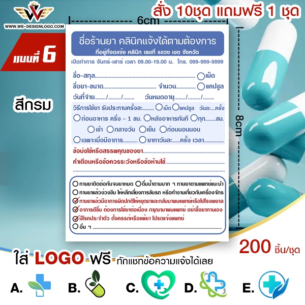 สติ๊กเกอร์ติดซองยา ฉลากยา แก้ไขข้อความได้ ใส่LOGOฟรี(SET 6)