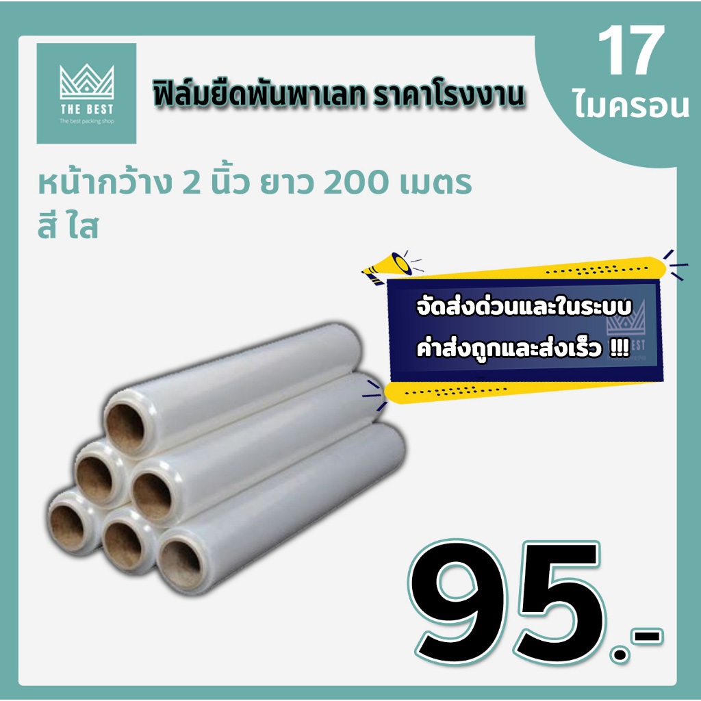ฟิล์มยืดพันพาเลทใส หนา 17 ไมครอน ยาว 200  เมตร น้ำหนักเต็ม ส่งด่วนในระบบ shopee ส่งเร็ว ส่งถูก !!!
