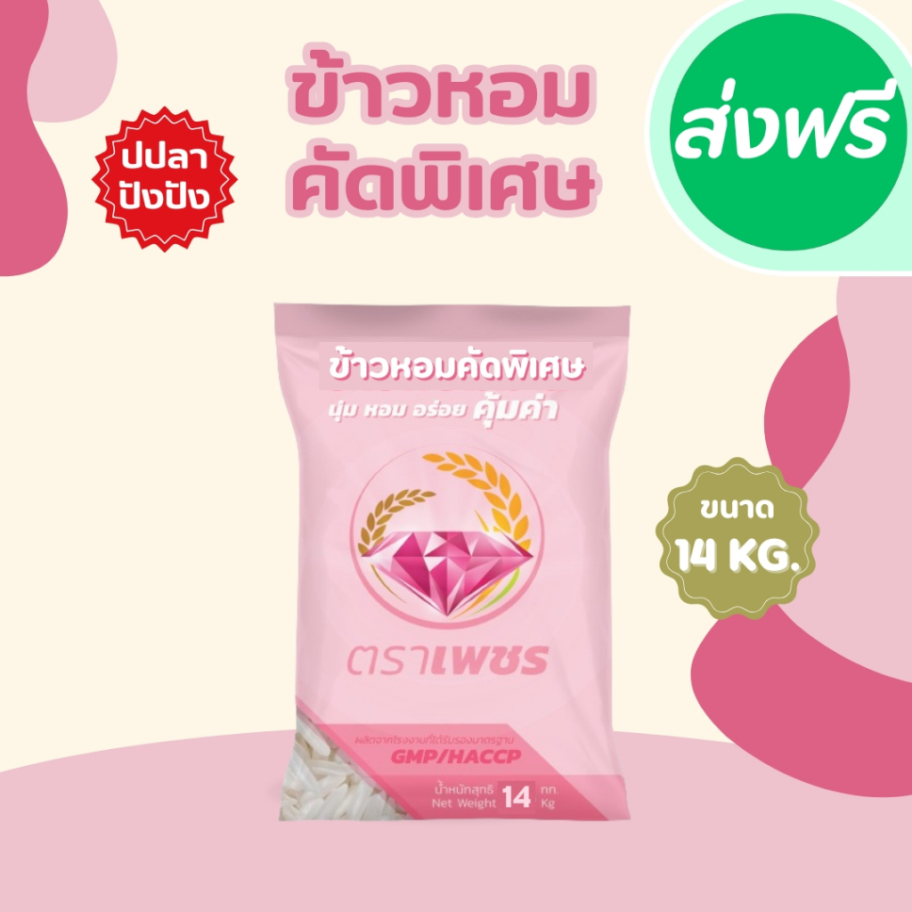 14 กิโลกรัม ข้าวหอมคัดพิเศษ ตราเพชร  *ขนาด 14 กิโลกรัม 1 ถุง* ไม่แฉะ ไม่แข็ง หุงนุ่ม หอม อร่อย คุ้มราคา ข้าวหอม