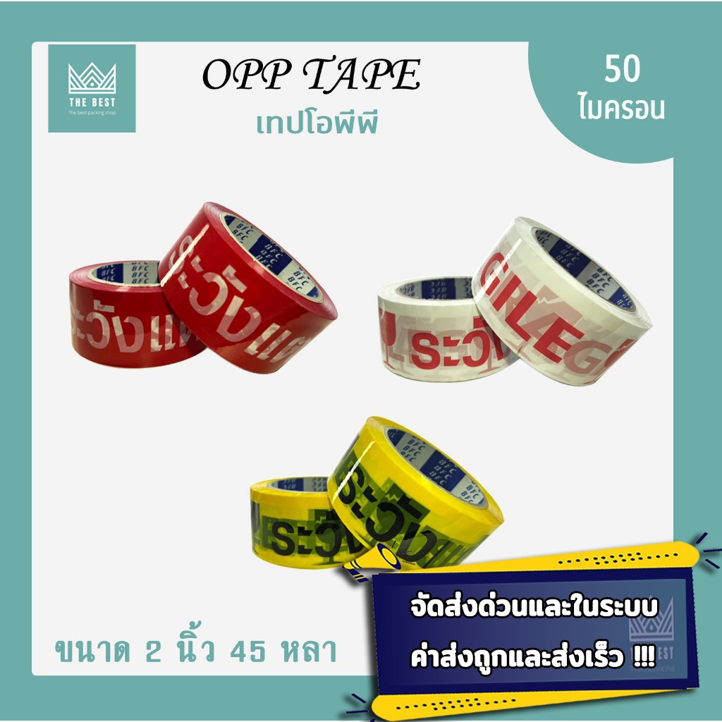 คุ้มสุดๆ !!  เทป "ระวังแตก" 50 ไมครอน หน้ากว้าง2นิ้ว ความยาว45หลาเต็ม ราคาถูกสุด 1 ม้วน ส่งในระบบ shopee ส่งเร็ว ส่งถูก