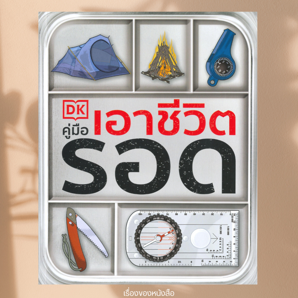 (พร้อมส่ง)  หนังสือ  คู่มือเอาชีวิตรอด  ผู้เขียน: Colin Towell (โคลิน โทเวลล์)
