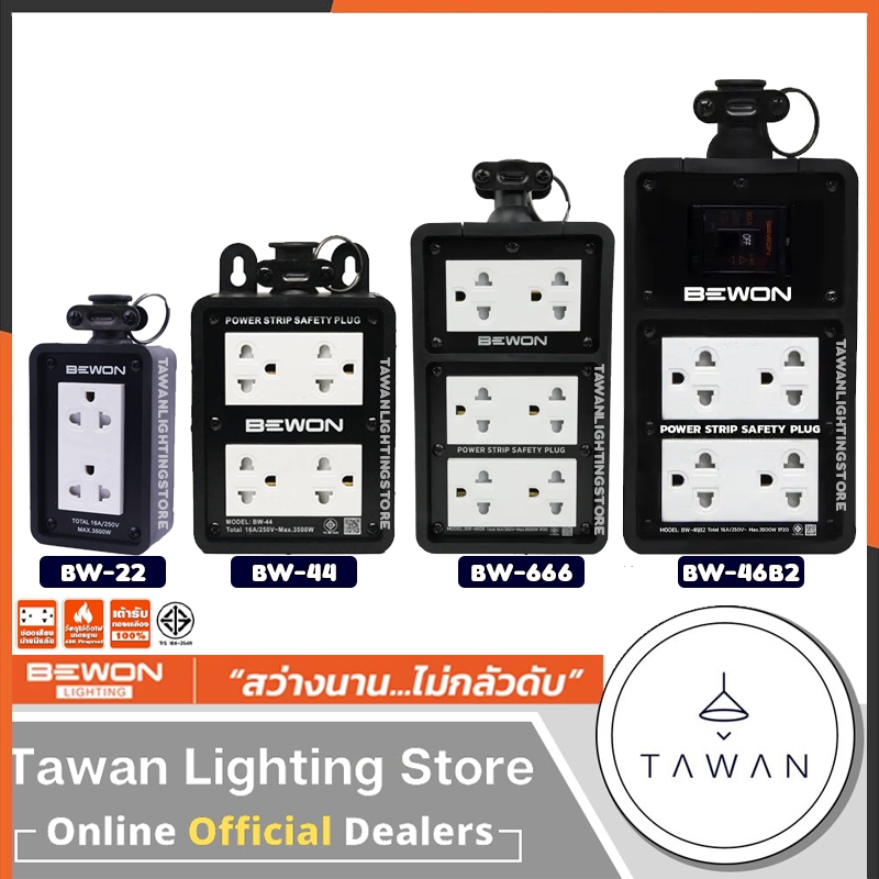 Bewon บล็อกยาง พร้อมปลั๊กกราวด์ 3500W ป้องกันการกระแทก สามารถต่อสายไฟเพิ่มได้ BW22 BW44 BW666 BW46B2