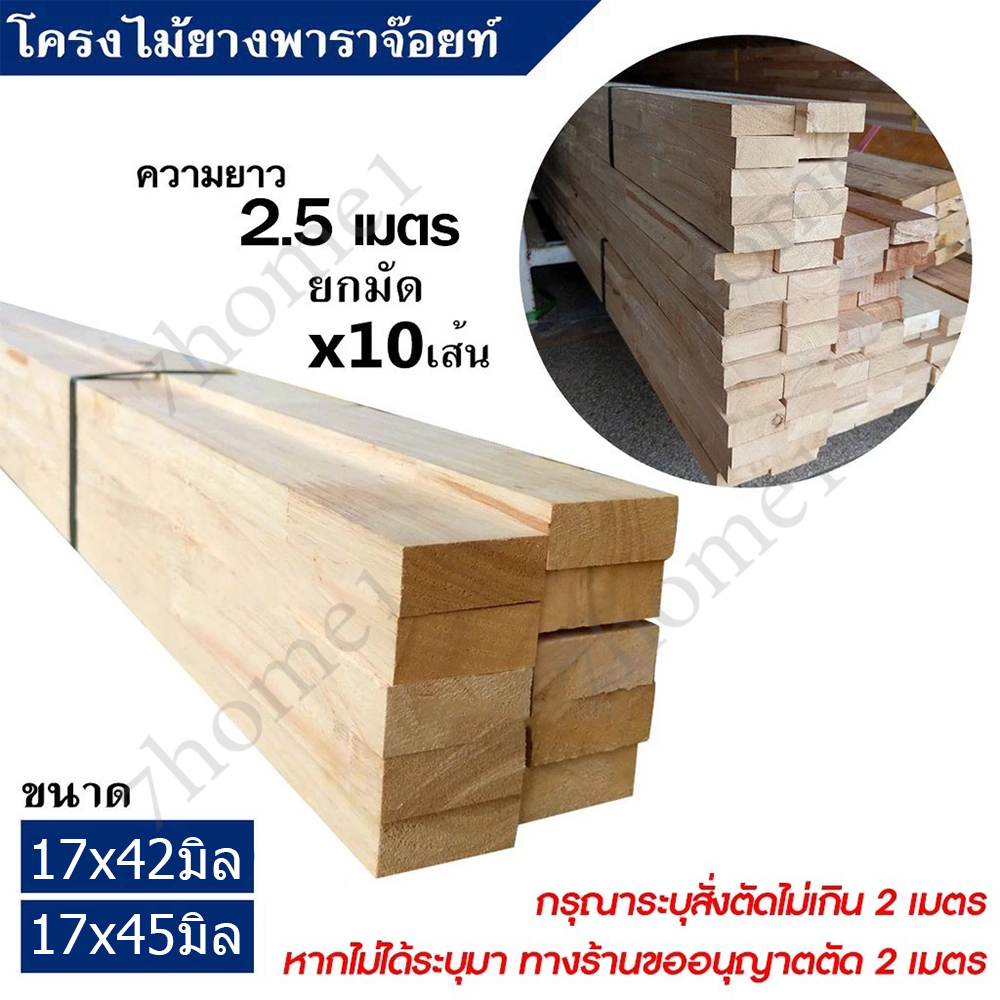 ไม้โครง ยางพาราจ๊อยท์ ยาว 2.5 เมตรยกมัดจำนวน x10เส้น แข็งเหนียว ยึดเกลียวตะปูได้ดี มีขนาดให้เลือก – โปรปัง