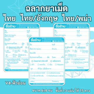 สติ๊กเกอร์ฉลากยาเม็ด ภาษาไทย ภาษาไทย/อังกฤษ ภาษาไทย/พม่า V4 แก้ข้อความได้ สั่งขั้นต่ำ 3 ชุด