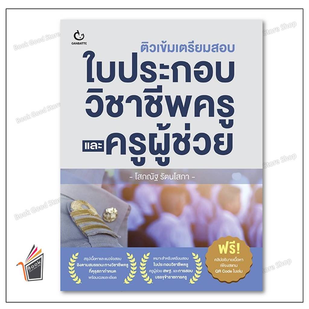 หนังสือ ติวเข้มเตรียมสอบใบประกอบวิชาชีพครูและครูผู้ช่วย ผู้เขียน: โสภณัฐ รัตนโสภา  สำนักพิมพ์: GANBATTE