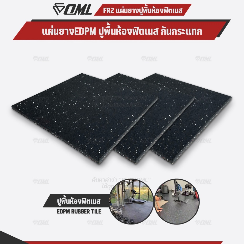 OML FR2 แผ่นยางปูรองพื้นห้องฟิตเนส EDPMแท้ 50x50 หนา 2 ซม. ปูพื้นฟิตเนสกันกระแทก ลดเสียง แผ่นยางกันก