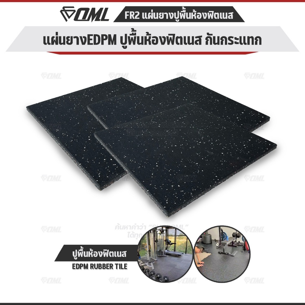 OML FR2 แผ่นยางปูรองพื้นห้องฟิตเนส EDPMแท้ 50x50 หนา 2 ซม. แผ่นยางกันกระแทกSHOPOML ปูพื้นฟิตเนสกันกร